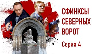 Детективы Анны Малышевой Сфинксы северных ворот  Фильм 6  Серия 4  Детектив HD [upl. by Ginny]