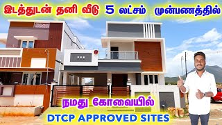 Land sale in Coimbatore 😍 dtcp approved sites in Coimbatore 💯 land sale in kovilpalayam [upl. by Navanod2]