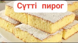 Сүтті пирог Өте тез және дәмді пирог Пирог на молоке Пышный пирог Быстро и вкусно [upl. by Ahsinar321]