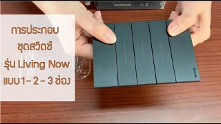 How to easy Ep1 Living NOW installation Switch [upl. by Alberto]