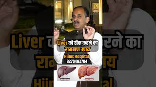 Liver को ठीक करने का रामबाण उपाय  Acharya Manish ji [upl. by Suzy]