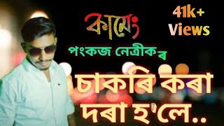 Sakori Kora Dora  Assamese New Song  Pankaz Natrick  KAMENG [upl. by Anassor553]