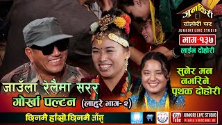 रामजी र निर्जला रमाउदै गाए तर अन्तिममा रोएर छुटे Ramji Khand Vs Nirjala Gurung Junkiri Dohori137 [upl. by Magee729]