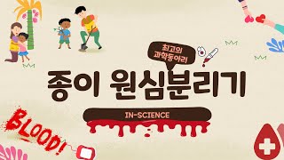 고등3학년1학기일반 상대성 이론원심력 종이 원심분리기 실험 [upl. by Castillo116]