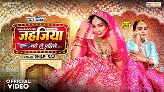 Shilpi Raj New Song 2024  जहजिया चढ़े से पहिले  Jahajiya Chadhe Se Pahile  New Bhojpuri Hit 2024 [upl. by Anitan]