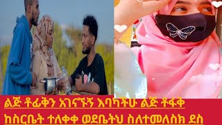 የቶፊቅ ጎደኞች ቶፊቅን አገናኙኝ እባካችሁ ቶፊቅ ተስር ተፈታ እኮን ለበትህ አበቃህ ደስብሎል ቶፊቅ Tofik ማሪና marina [upl. by Bohun931]