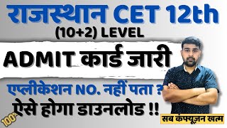 CET ADMIT CARD 2024 KAISE DOWNLOAD KARE  Rajasthan CET 12th Level Admit Card 2024  RSMSSB CET [upl. by Porush467]