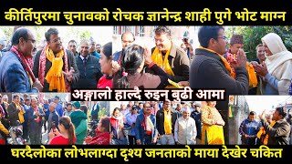 Gyanendra shahi को कीर्तिपुरमा डरलाग्दो क्रेजजनताको घरघरमै पुगेर भोट मागेदेखिए चकित पार्ने दृश्य [upl. by Farkas]