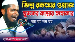 যুবকের কান্নার হাহাকার মুফতি হোসাইন আহমেদ হেলালী Hossain Ahmed Helali [upl. by Nolyad]