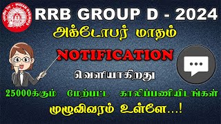 RRB GROUP D 2024  OCTOBER மாதம் NOTIFICATION வெளியாகிறது 25000 மேற்பட்ட காலிப்பணியிடங்கள் [upl. by Muncey]