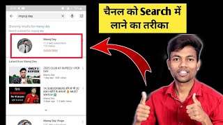 Youtube Channel Ko Search Me Kaise Laye  How To Make Youtube Channel Searchable [upl. by Napas162]