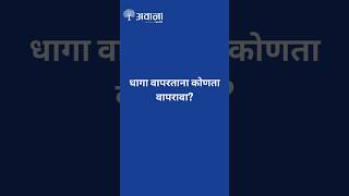 शेतीसाठी धागा वापरताना कोणता वापरावा  farming Avanaagriculture agriculture cropthread [upl. by Zurciram658]