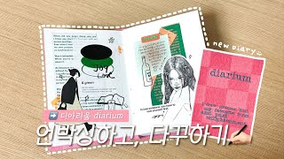 ✍🏻 같이 언박싱하고 다꾸해요  unboxing  다꾸하울  디아리움 하울  다이어리꾸미기  다꾸  다꾸 asmr [upl. by Ronaele]