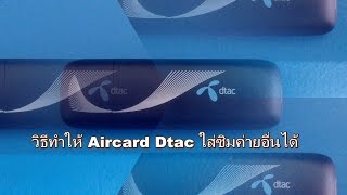 วิธีทำให้ Aircard Dtac ใส่ซิมค่ายอื่นได้ใน 1 นาที [upl. by Fokos]