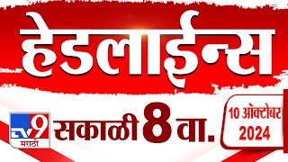 4 मिनिट 24 हेडलाईन्स  4 Minutes 24 Headline  8 AM  10 October 2024  Marathi News  tv9 marathi [upl. by Ahsiei526]