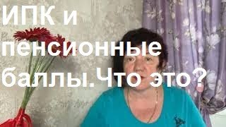 Как влияет на величину пенсии ИПК Таблица со стоимостью пенсионных баллов по годам [upl. by Annael648]