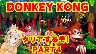 ゲーム苦手なちゃまがドンキーに挑んでみた！Part4 ゲーム実況 ドンキーコング [upl. by Amandie]