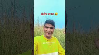 Santosh pagal Na hai vairal clip short funny 🤣 [upl. by Uba710]