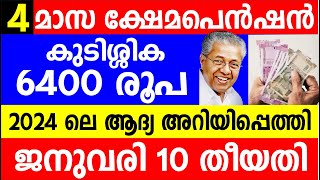 4 മാസ ക്ഷേമപെൻഷൻ കുടിശ്ശിക 6400 രൂപ 2024 ലെ ആദ്യ അറിയിപ്പെത്തി  Kshema Pension  Kerala Pension [upl. by Alatea]