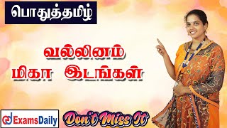 வல்லினம் மிகா இடங்கள் பற்றிய முழு விவரங்கள் ✨✨✨ [upl. by Anaitak]