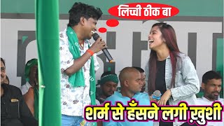 राजद के मंच पर लिच्ची बेचने लगे bildarwa ke papa aur khushi kakkar ka stage show patna parsa RJD [upl. by Ymac]