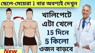 মোটা হওয়ার সহজ উপায়  10 কেজি ওজন বাড়ান  Mota howar Upay  How To Gain Weight Fast [upl. by Nonah]