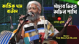 খাঁচার ভিতর অচিন পাখি  Khachar Bhitor Ochin Pakhi  Kartik Das Baul  Lalon Song  The Bolpur Blues [upl. by Kimberlee468]