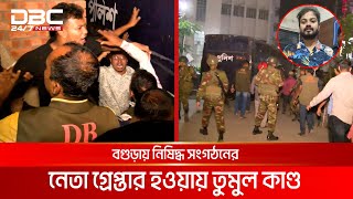 নিষিদ্ধ সংগঠনের সহসভাপতি তৌহিদ আহমেদ গ্রেপ্তার তারপর যা হলো  DBC NEWS [upl. by Durward312]