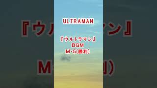 『ウルトラマン』ＢＧＭ「M５勝利」ライブ演奏【SKCSNo832】スペースカインズ ウルトラマン shorts [upl. by Rog]