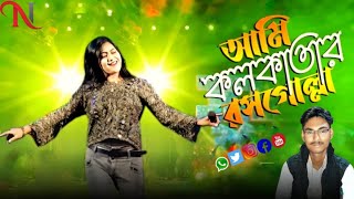 আমি কলকাতার রসগোল্লা  Ami Kolkatar Rossogolla New Orchestra gaan Puja  Live Stage Singing 2024 [upl. by Oluas70]