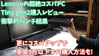 【PC】Lenovoの超絶コスパPC ThinkCentre M75q Gen 2 購入レビュー [upl. by Borras]