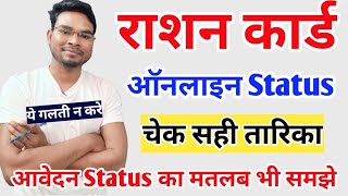 Ration Card Online Application Status  Epds Rc Online Application Status check और उसका मतलब समझे [upl. by Aleras]