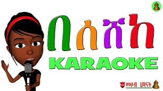 MH  በ ሰ ሸ ከ karaoke Tigrinya Alphabets song [upl. by Eelarbed]