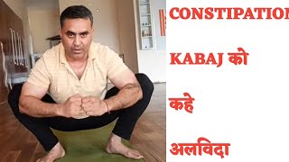 कबज पुराने से पुराना ठीक करे kabaj hai बस करले ये 6 आसन kabaj constipation Gymhelife SHAHKOT [upl. by Dulla706]