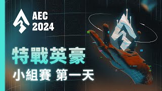 ｜AEC｜2024 亞洲電子競技公開賽｜特戰英豪  小組賽 第一天｜ONE收留所 vs 金色狂風6  S2 Esports vs 台北海大狂獵鯊 [upl. by Smaoht]