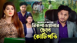 রিকশাওয়ালার ছেলে কোটিপতি  Jiboner Adalot  New Short Film  So Sad Story  Shaikot Natok  Natok [upl. by O'Grady86]