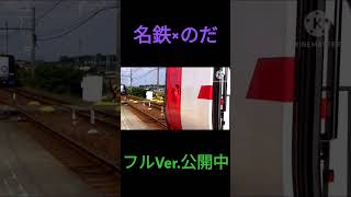 【鉄道PV】のだ×名鉄 鉄道pv のだ 名鉄 [upl. by Sabian908]