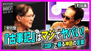 町田康×安田登「神話の言葉が蘇る──『古事記』はマジでヤバい！」2023810収録ダイジェスト machidakoujoho eutonie ゲンロン230810 [upl. by Nale]