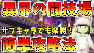 【ドラクエ10】超重要月課！アスタルジア「異界の闘技場」の攻略方法 サブでも楽々でできるぞ！【バージョン72】 [upl. by Eyaj]