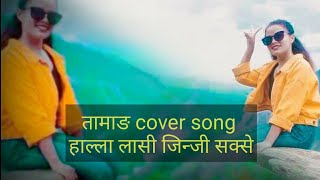 तामाङ cover song हाल्ला लासी जिन्जी सक्से plz subscribe me our channel [upl. by Ojyram]