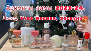 Зимние ароматы 🩵 Trussardi Yves Rocher Yodeyma Frank Oliver [upl. by Kepner]