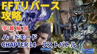 【FF7リバース】CHAPTER 14 ラストバトル ハード攻略 [upl. by Hgielrahc]