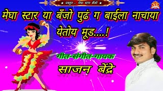 Megha Star Banjo Solapur  बाईला नाचाया येतोय मूड [upl. by Ainad]