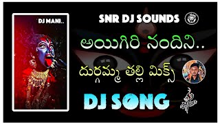 👉Igiri Nandhini Durgamma thali🙏 Dj song remix By🔥 SNR DJ SOUNDS AND LIGHITING P V PALEM ❤️ [upl. by Aroon287]