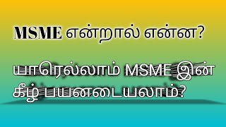 📌MSME definition 2024 What is MSMEMicro Small amp Medium Enterprises CA Monica த‌மி‌ழ் [upl. by Daughtry228]