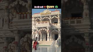 Meri bigdi banana tera kam hai ❣️😌  prem mandir  radhe krishna shorts video youtubeshorts [upl. by Roland]