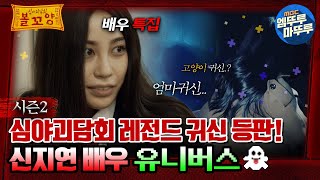 심야괴담회 심야괴담회 레전드 귀신 등판 신지연 배우 유니버스👻 엠뚜루마뚜루 볼꼬양 MBC220623방송 [upl. by Gadmann857]