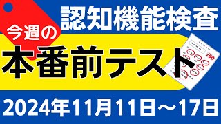 【今週11月11日～17日】高齢者講習 認知機能検査 模擬テスト！無料の問題と回答で本番対策 2024年 [upl. by Garner]