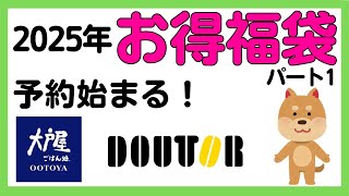 【2025年福袋まとめ】お得で気になる福袋をまとめてみた！パート1 [upl. by Oconnor283]