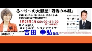 第51回【コミュニケーションデザイナー】の 吉田 幸弘先生 [upl. by Ardnuahs]